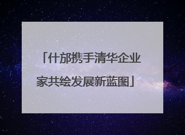 什邡携手清华企业家共绘发展新蓝图